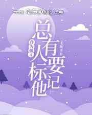 作为强A,总有人要标记他小说