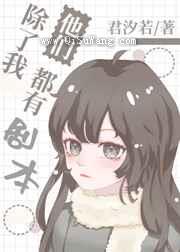 除了我，他们都有剧本小说