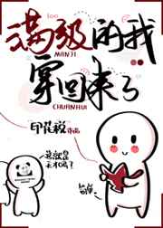 女配满级后穿回来了小说