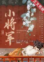 白月光小将军他人设崩了小说