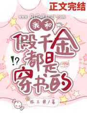 我和假千金都是穿书的小说