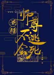 圣母师尊不逃会死小说