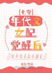 年代文女配觉醒后小说
