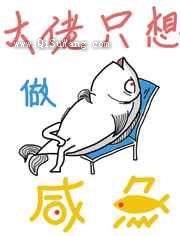 大佬只想做咸鱼小说
