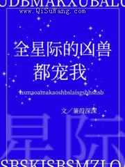 全星际的凶兽都宠我小说