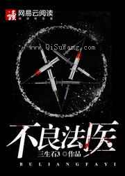 不良法医小说