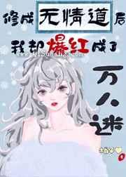 修无情道后我爆红冰雪综艺小说