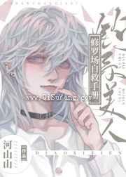 甜软小美人修罗场撒娇手册小说