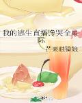 我的逃生直播馋哭全星际小说