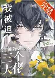 我被迫乐善好施了三个大佬小说