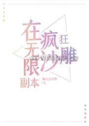 在无限副本疯狂沙雕小说