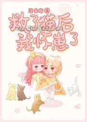 救了猫后我怀崽了小说