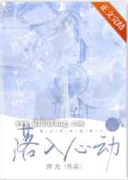 落入心动小说