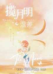 温差·揽月明小说