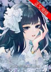 假千金她努力当作精小说