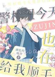 警校组今天也在给我顺毛小说