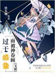 过于咸鱼而被神眷顾小说