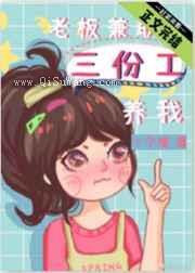 老板兼职三份工养我小说