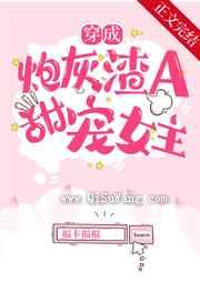 穿成炮灰渣A后,甜宠女主小说