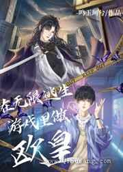 在无限逃生游戏里做欧皇小说