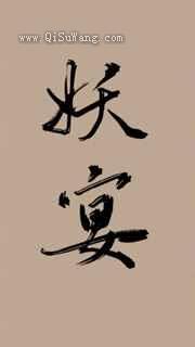 重生之妖宴小说