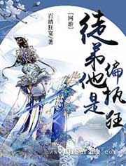 徒弟人菜瘾还大小说