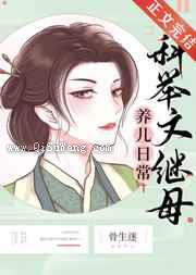 科举文继母养儿日常小说
