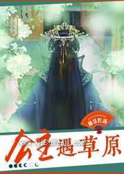 公主遇草原小说