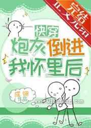 炮灰倒进我怀里后小说