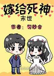 嫁给死神小说