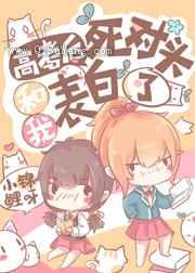 高考后死对头和我表白了小说