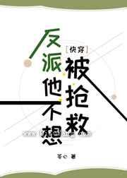 反派他不想被抢救小说
