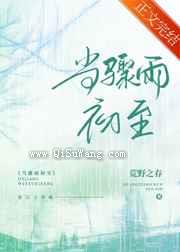 当骤雨初至小说