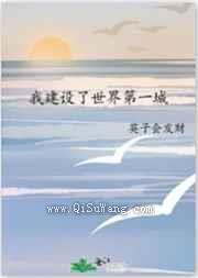 我建设了世界第一城小说