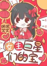 女主是巨星们的宝小说