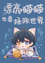 漂亮猫猫也要拯救世界小说