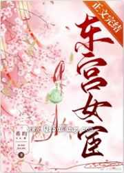 东宫女宦小说
