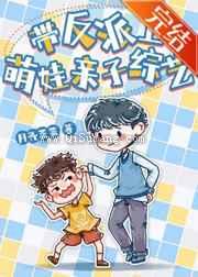 被迫上萌娃综艺后爆红小说