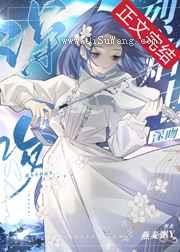 烈焰中沦陷小说