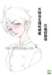 不想当主播的明星不是好厨师小说