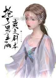 抢了男主的爽文剧本小说