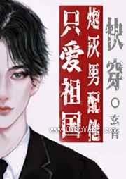 炮灰男配他只爱祖国小说