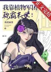 我靠植物军团称霸异世小说