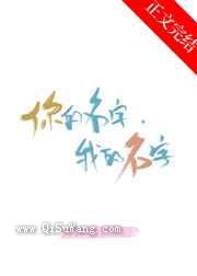 你的名字，我的名字小说