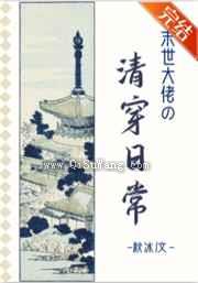 大佬清穿日常小说