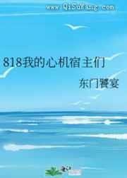818我的心机宿主们小说