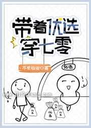 带着优选穿七零小说