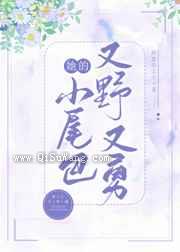 她的小尾巴又野又勇小说