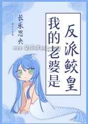 我的老婆是反派鲛皇小说