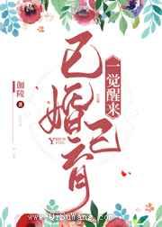 一觉醒来已婚已育小说